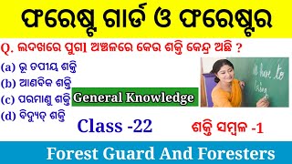 ଶକ୍ତି ସମ୍ବଳ -1lOdisha Forest Guard General Knowledge l General knowledge Questions and Answers