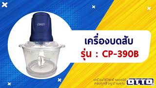 รีวิวสินค้า CP-390B (เครื่องบดสับ)