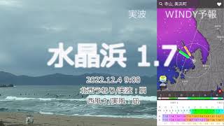 水晶浜 1.7→2.1 波予報 北西うねり / 実波：肩 。 2022年12月4日 日本海 サーフィン