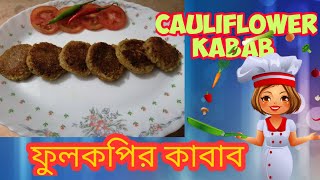 ফুলকপির কাবাব | Cauliflower Kabab | Fulkopir kabab | @Rimascookingrecipes | Phulkopi