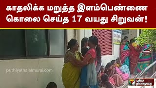 காதலிக்க மறுத்த இளம்பெண்ணை கொலை செய்த 17 வயது சிறுவன்! | Dharmapuri | PTT