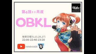 【荒野行動】11月度。OBKLリーグ。DAY1。大会実況！遅延あり。