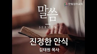 천안한빛감리교회 주일예배설교(2018.8.5) 진정한 안식 (히브리서 4:1~11) 김태원 목사