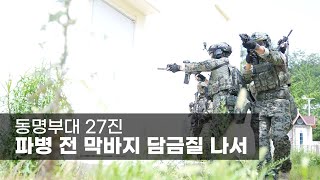 동명부대 27진, 파병 전 막바지 담금질 나서