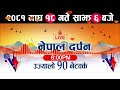 nepal darpan live 🔴 नेपाल दर्पण माघ 18 गते । nepal darpan today live nepal darpan news । samachar