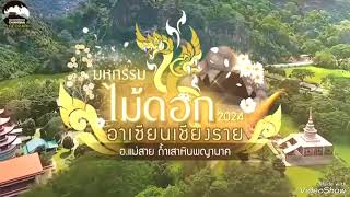 ตัวอย่างสปอต ไม้ดอกอาเซียนเชียงราย@แม่สาย 14 ธ.ค.67 -5 ม.ค.68 วัดถ้ำเสาหินพญานาค อ.แม่สาย จ.เชียงราย