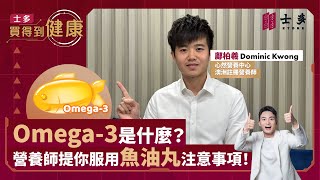 【士多買得到健康 - 專家分享】Omega-3 是什麼？營養師提你服用魚油丸注意事項！