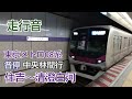 走行音 ❲東京メトロ半蔵門線❳ 東京メトロ08系 各停 中央林間行 住吉～清澄白河