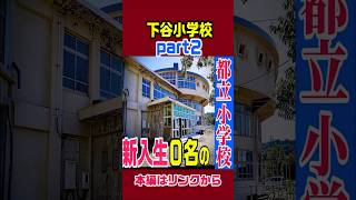 【上野駅 徒歩５分の廃小学校】下谷小学校part２　#東京 #雑学 #解説 #歴史 #廃墟