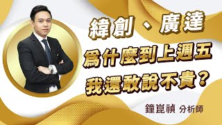 2023.07.24【盤後解析】【緯創、廣達 為什麼到上週五 我還敢說不貴？】真投資 鐘崑禎分析師