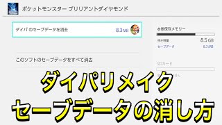 【34秒で解説】ダイパリメイクのセーブデータの消し方