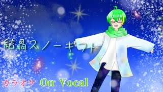 【カラオケ】結晶スノーギフト／早乙女リーフ【On Vocal】声あり【オリジナル曲】