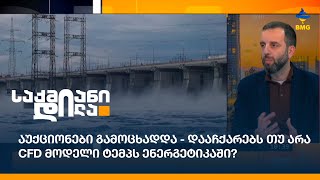 აუქციონები გამოცხადდა - დააჩქარებს თუ არა CFD მოდელი ტემპს ენერგეტიკაში?