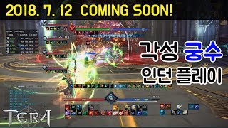 [TERA테라] 각성 궁수 플레이 미리보기(Awakening Archer Play Preview)