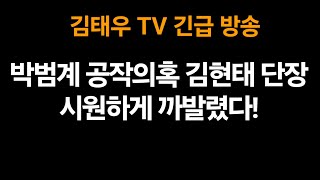 박범계 공작의혹, 김현태 단장 시원하게 까발렸다!