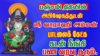 வாராகி அம்மன் பாடல் | பஞ்சமி அன்று கேட்க வேண்டிய வாராஹி பக்தி பாடல்கள் | Varahi Amman Songs |vaarahi