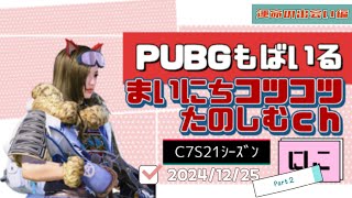 2014/12/25ぱーと２毎日コツコツPUBGモバイル。デイリーミッションやイベントミッション、課金情報などをお届けします。