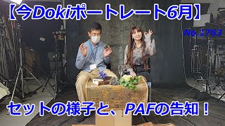 【今Dokiポートレート6月】スタジオの様子とPAFの予告（動画No.1763）