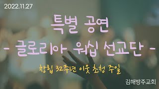 창립 32주년 이웃 초청 주일 특별 공연[글로리아 워십 선교단]