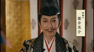 舞台『応天の門』篠井英介コメント映像