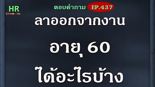 ลาออกจากงานอายุ 60 ได้อะไรบ้าง【ตอบคำถามกฎหมายแรงงานและประกันสังคมEP.437】