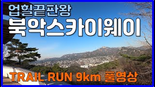 [TRAIL RUN] 🏞 북악스카이웨이 트레일러닝 1인칭 풀영상 - 한성대입구역 출발 북악팔각정 왕복 9km 코스