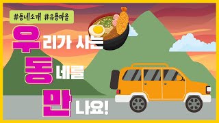 유룡마을, 한적한 시골 마을이 핫 플레이스로 변했어요.