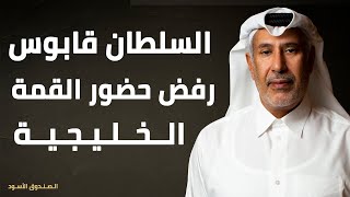 السلطان قابوس رفض حضور القمة الخليجية