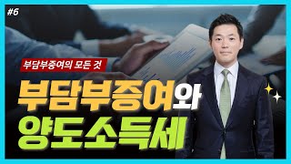 부담부증여의 모든 것, 부담부증여와 양도소득세 - 임장환세무사의 5분특강 #6