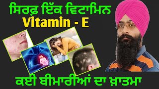 Health Benefits Of Vitamin E | ਵਿਟਾਮਿਨ ਈ ਦੇ ਸਾਨੂੰ ਕੀ ਕੀ ਫਾਇਦੇ ਕਿੰਨਾ ਜ਼ਰੂਰੀ ਵਿਟਾਮਿਨ|