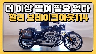 (판매완료)#할리데이비슨 브레이크아웃 114 '더 이상 말이 필요 없는 바이크'