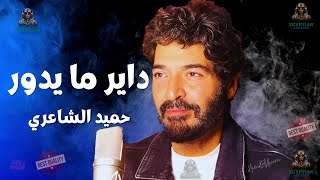 داير ما يدور حميد الشاعري