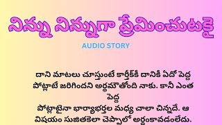 అందరి మనస్సుకి నచ్చే అద్భుతమైన కథ|Heart touching stories in Telugu|Motivational stories inTelugu|