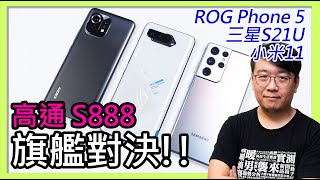 驍龍888旗艦對決！ROG Phone 5、小米11、三星S21U誰才是馴龍高手？性能、發熱實測！（原神、光明山脈）ROG Phone 5 vs Mi 11 vs Samsung S21 Ultra