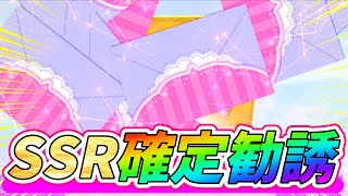 【スクフェス】SSR確定勧誘が登場!?これは急いで引きに行かねばねばぎぶあっぷ!!【ペルソナコラボ】