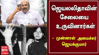 சட்டமன்றத்தில் ஜெயலலிதாவின் சேலையை உருவினார்கள் - முன்னாள் அமைச்சர் ஜெயக்குமார்