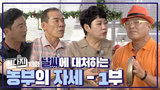 날씨를 대하는 농부의 자세😎 + 빼다지 13회ㅣ비닐회담 15화 (KBS 2021.09.07 화 방송)