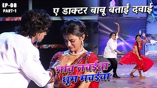 ए डाक्टर बाबू बताईं दवाई #Aksharasingh | Nach Nachaiya Dhoom Machaiya | EP- 08 (PART 1) Bhojpuri