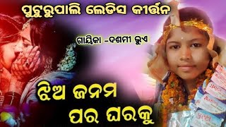 ଝିଅ ଜନମ ପର ଘରକୁ ଲୋ ||ପୁଟୁରୁପାଲି ଲେଡିସ କୀର୍ତ୍ତନ || ଗାୟିକା - ଦଶମୀ ଭୁଏ #shiba Tv#Puturupali #Kirtan