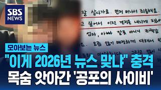 이게 2026년 뉴스 맞냐 충격..목숨 앗아간 공포의 사이비 / SBS / 모아보는 뉴스