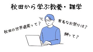 【教養・雑学】秋田から学ぶ教養・雑学①