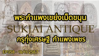 EP358 - พระกำแพงเขย่งเม็ดขนุน กรุทุ่งเศรษฐี กำแพงเพชร