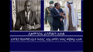 Mengizem News ሊቀመንበሩ ራሳቸውን አጠፉ/ኢትዮጵያ የእስላማዊ አገራት ትብብር  አባል ለመኾን ንግግር መጀመሯ ተሰማ/ካፒቴን መሐመድ አሕመድ አረፉ