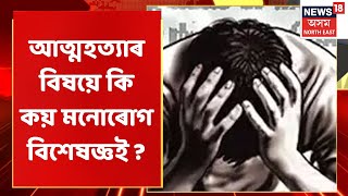 Suicide Rates In Assam | ৰাজ্যত উদ্বেগজনকভাৱে বৃদ্ধি আত্মহত্যাৰ ঘটনা