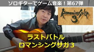 ロマンシングサガ3 - ラストバトル【メロスピ ガットギターアレンジ】ソロギターでゲーム音楽！67｜RomancingSaga3 “The Last Battle” VGM on SoloGuitar