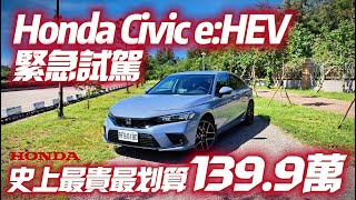 Honda Civic e:HEV 139.9萬售價曝光搶先試駕｜台灣史上最貴CIVIC 試駕後卻直呼超值｜Honda Civic e:HEV 2023【#中天車享家】#朱朱哥來聊車 @中天車享家CtiCar