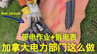 带电作业，加拿大拆个电表还自带高科技啊 work on live circuit