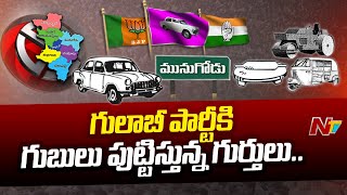 మునుగోడు ఉపఎన్నికల్లో గోలెత్తిస్తున్న గుర్తులు..స్వతంత్రుల గుర్తులపై ప్రధాన పార్టీల అభ్యంతరాలు | Ntv