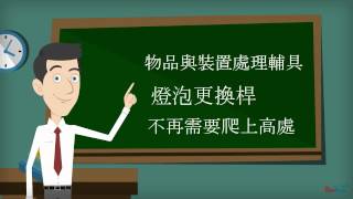 伊甸提倡友善輔具 生活無障礙