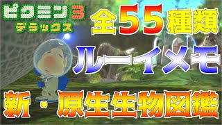 全55種類!!新・原生生物図鑑のルーイメモはやっぱりおいしそうです【ピクミン3 デラックス】